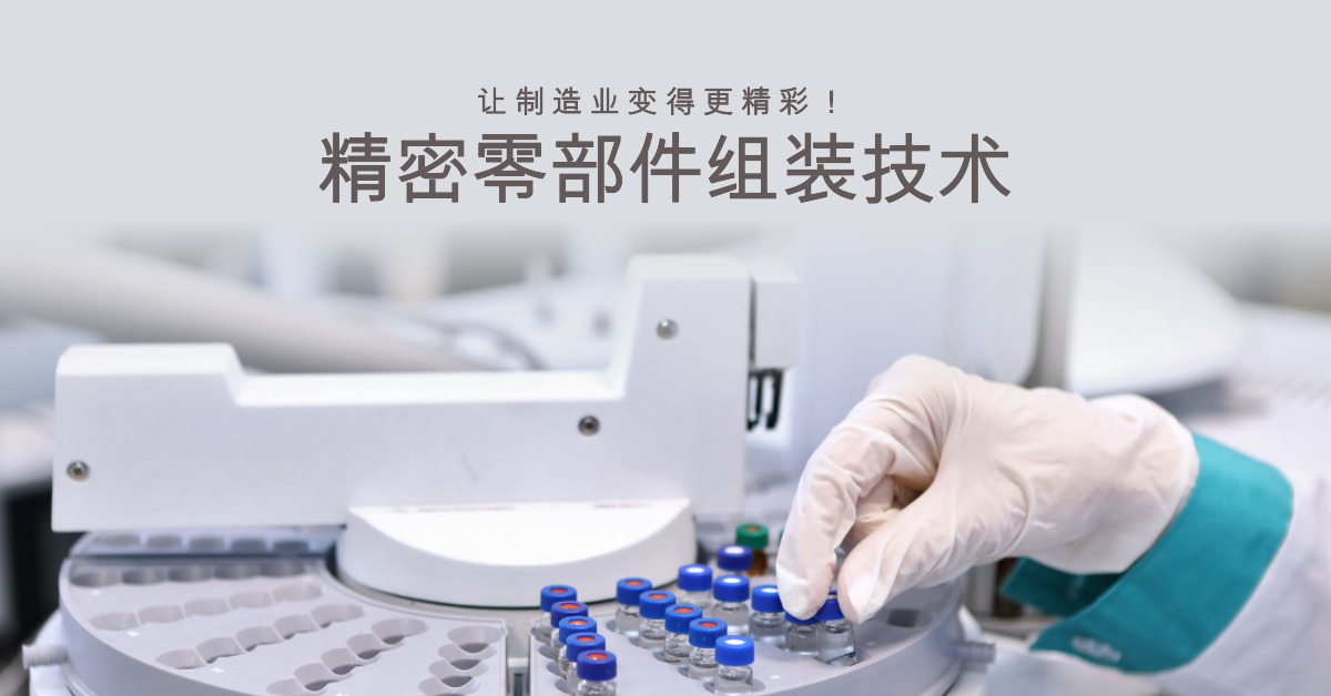 精密零部件組裝技術(shù)：讓制造業(yè)變得更精彩！.png