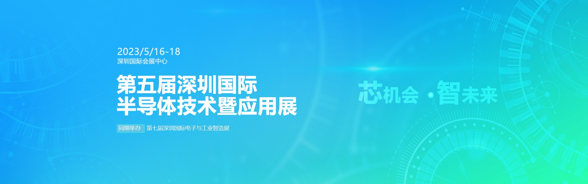 芯機(jī)會(huì)、智未來，兆恒機(jī)械在第五屆深圳半導(dǎo)體技術(shù)暨應(yīng)用展與您相約！